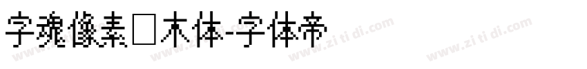 字魂像素积木体字体转换