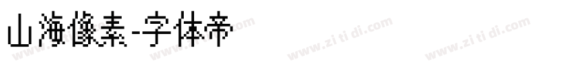 山海像素字体转换