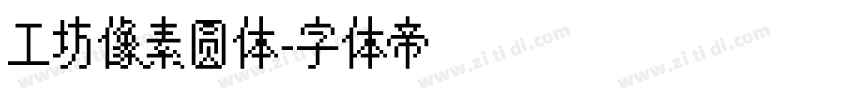工坊像素圆体字体转换