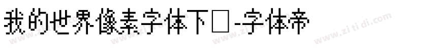 我的世界像素字体下载字体转换