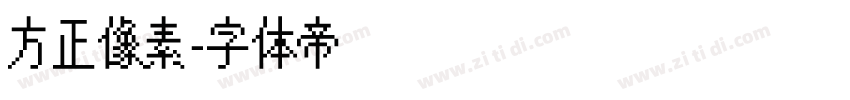 方正像素字体转换