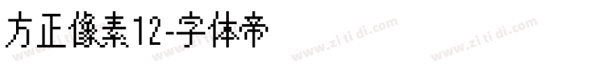 方正像素12字体转换