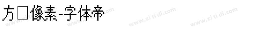 方阵像素字体转换