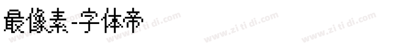 最像素字体转换