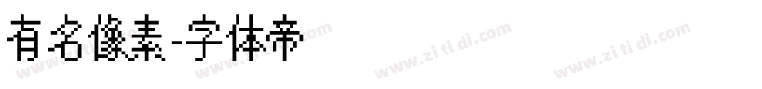 有名像素字体转换