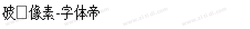破晓像素字体转换