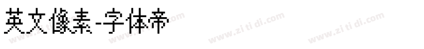 英文像素字体转换
