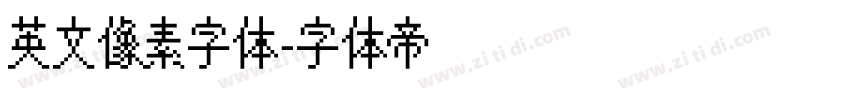 英文像素字体字体转换