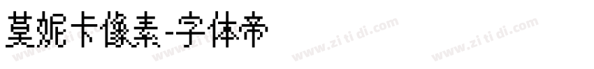 莫妮卡像素字体转换