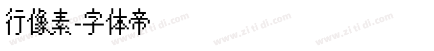 行像素字体转换