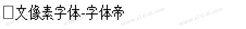 韩文像素字体字体转换