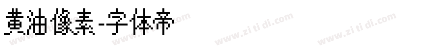 黄油像素字体转换