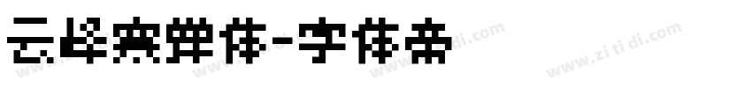 云峰寒蝉体字体转换