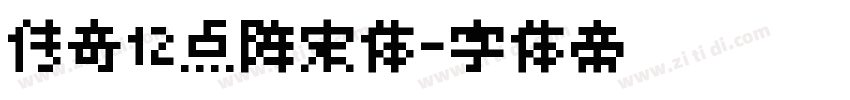 传奇12点阵宋体字体转换