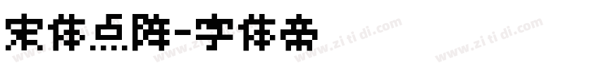 宋体点阵字体转换