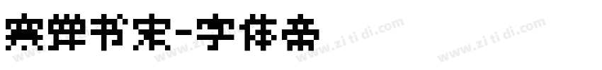 寒蝉书宋字体转换