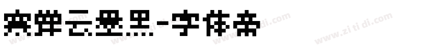 寒蝉云墨黑字体转换