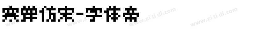 寒蝉仿宋字体转换