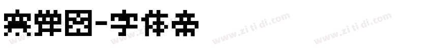 寒蝉图字体转换