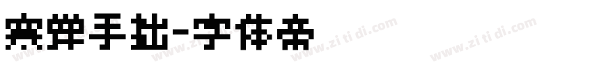 寒蝉手拙字体转换