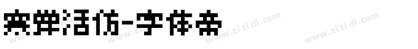 寒蝉活仿字体转换