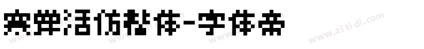寒蝉活仿楷体字体转换