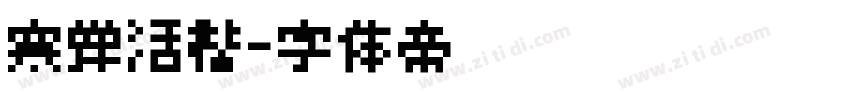 寒蝉活楷字体转换