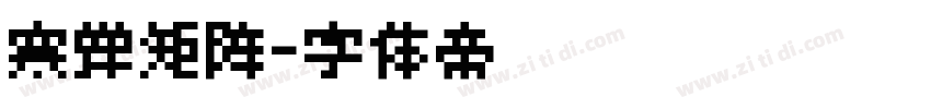 寒蝉矩阵字体转换