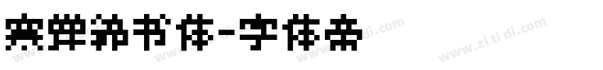 寒蝉锦书体字体转换