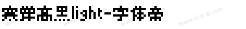 寒蝉高黑light字体转换