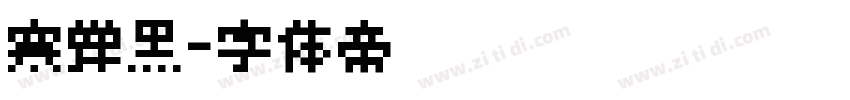 寒蝉黑字体转换