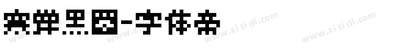 寒蝉黑圆字体转换