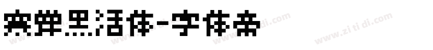 寒蝉黑活体字体转换