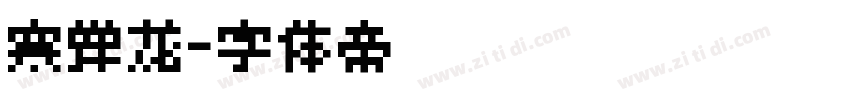 寒蝉龙字体转换