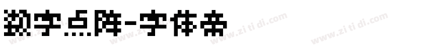 数字点阵字体转换