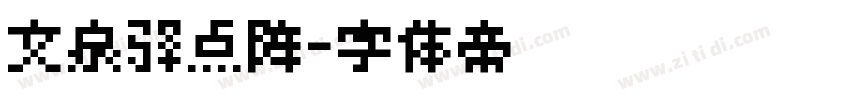 文泉驿点阵字体转换
