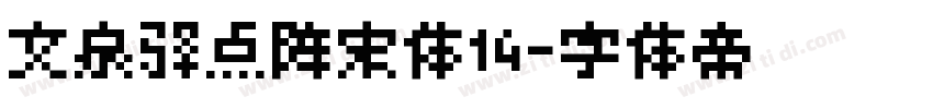 文泉驿点阵宋体14字体转换
