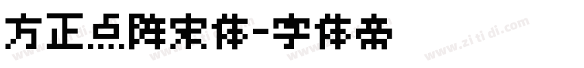 方正点阵宋体字体转换