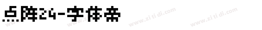点阵24字体转换