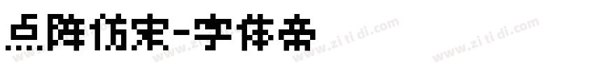 点阵仿宋字体转换