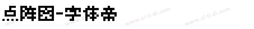 点阵图字体转换