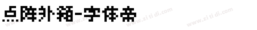 点阵外箱字体转换
