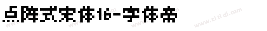 点阵式宋体16字体转换