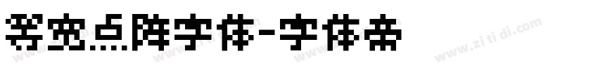 等宽点阵字体字体转换