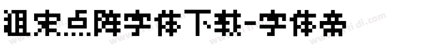 粗宋点阵字体下载字体转换