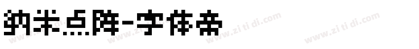 纳米点阵字体转换