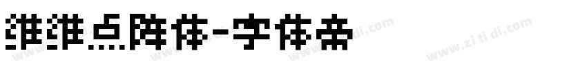 维维点阵体字体转换