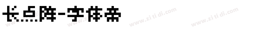 长点阵字体转换