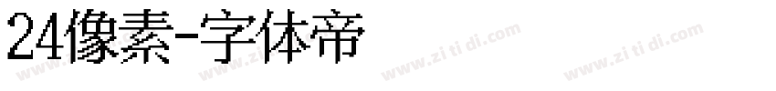24像素字体转换