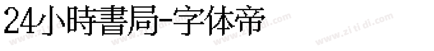24小時書局字体转换